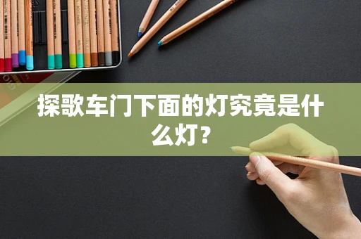 探歌车门下面的灯究竟是什么灯？