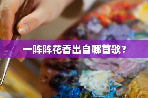 一阵阵花香出自哪首歌？