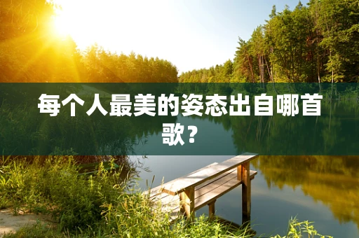 每个人最美的姿态出自哪首歌？