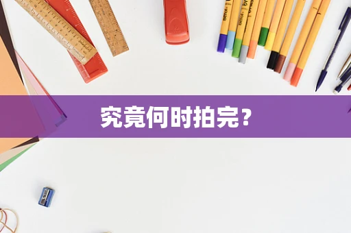 究竟何时拍完？