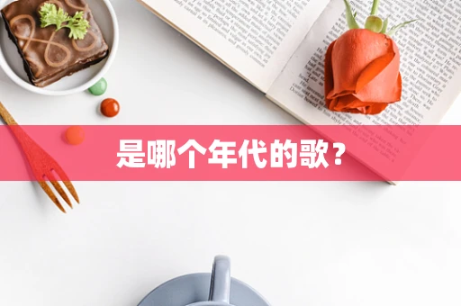 是哪个年代的歌？