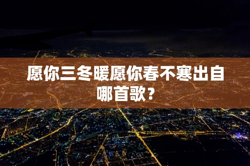 愿你三冬暖愿你春不寒出自哪首歌？