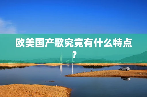 欧美国产歌究竟有什么特点？