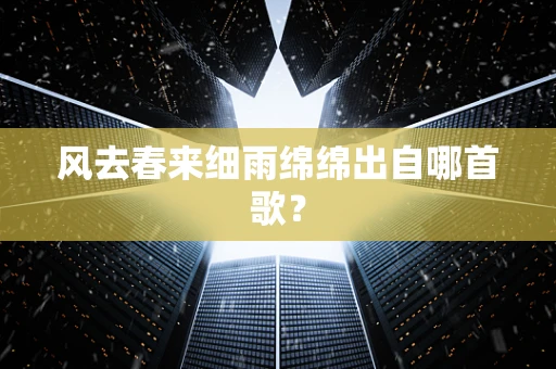 风去春来细雨绵绵出自哪首歌？