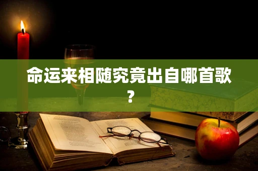 命运来相随究竟出自哪首歌？