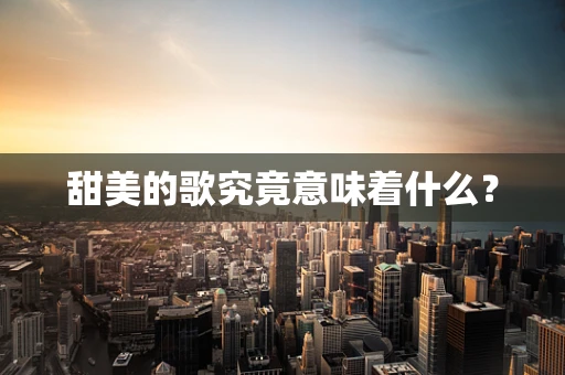 甜美的歌究竟意味着什么？