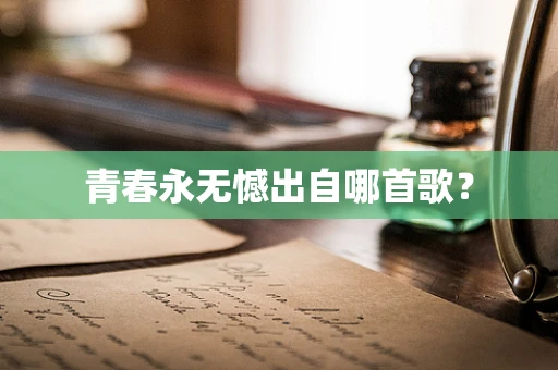 青春永无憾出自哪首歌？