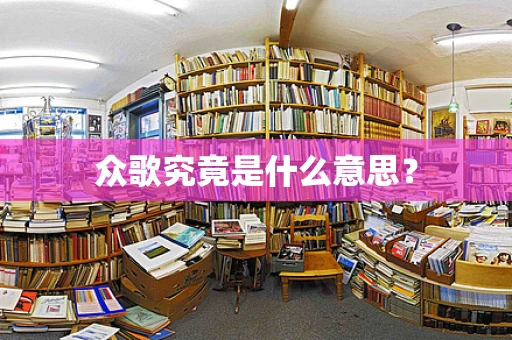 众歌究竟是什么意思？
