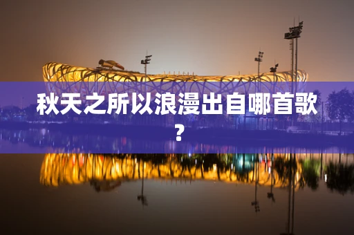 秋天之所以浪漫出自哪首歌？