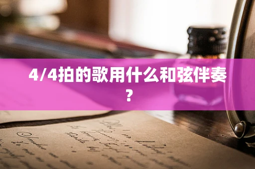 4/4拍的歌用什么和弦伴奏？