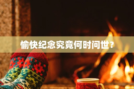 愉快纪念究竟何时问世？