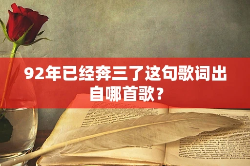 92年已经奔三了这句歌词出自哪首歌？
