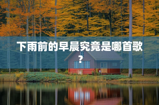 下雨前的早晨究竟是哪首歌？