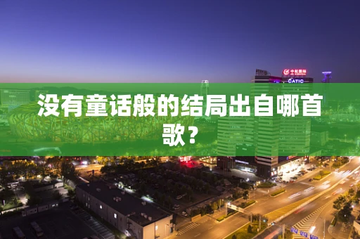 没有童话般的结局出自哪首歌？