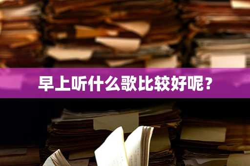 早上听什么歌比较好呢？