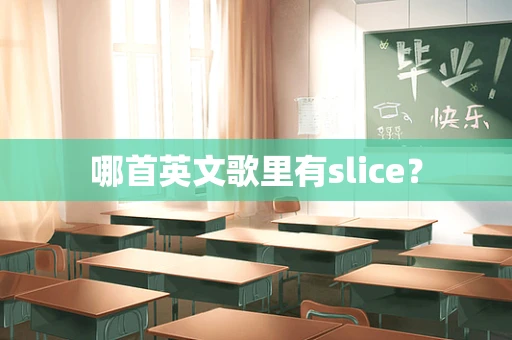 哪首英文歌里有slice？