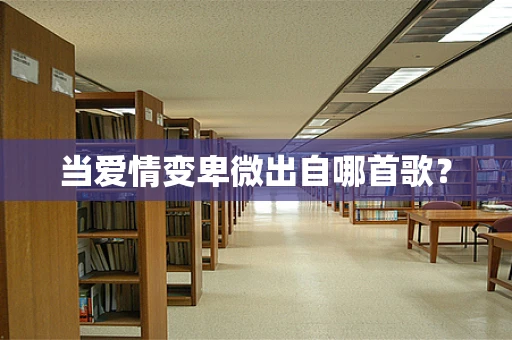当爱情变卑微出自哪首歌？