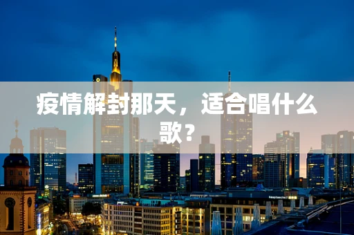 疫情解封那天，适合唱什么歌？