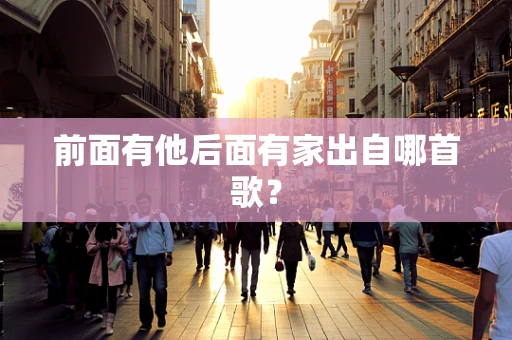 前面有他后面有家出自哪首歌？