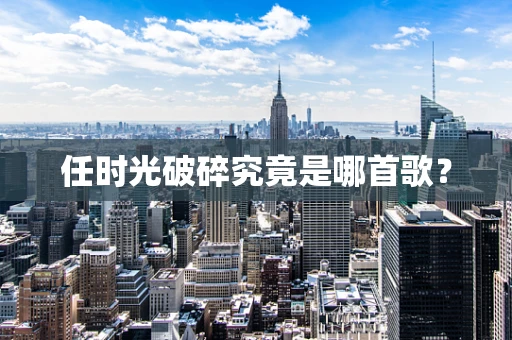 任时光破碎究竟是哪首歌？