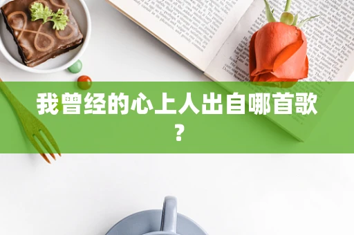 我曾经的心上人出自哪首歌？