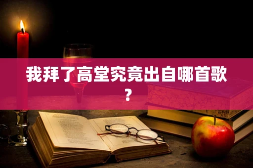 我拜了高堂究竟出自哪首歌？