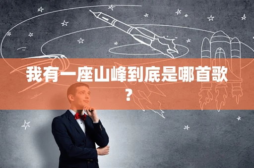 我有一座山峰到底是哪首歌？