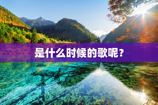 是什么时候的歌呢？