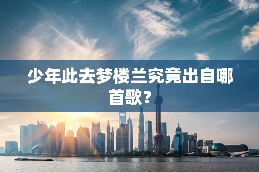 少年此去梦楼兰究竟出自哪首歌？