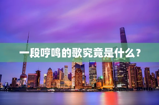 一段哼鸣的歌究竟是什么？
