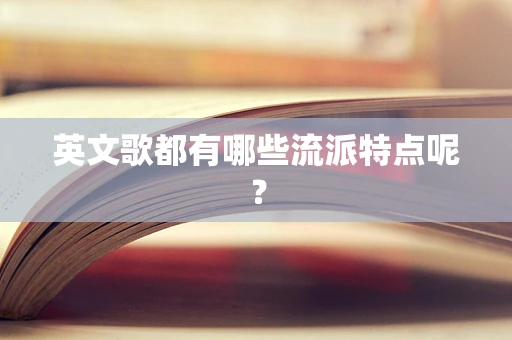 英文歌都有哪些流派特点呢？