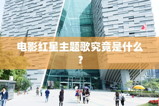 电影红星主题歌究竟是什么？