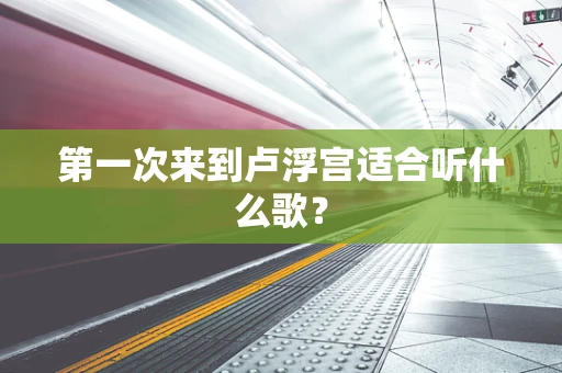 第一次来到卢浮宫适合听什么歌？
