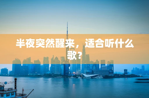 半夜突然醒来，适合听什么歌？