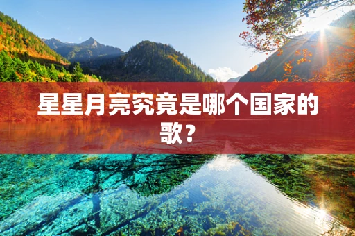 星星月亮究竟是哪个国家的歌？