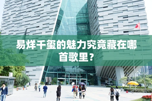 易烊千玺的魅力究竟藏在哪首歌里？