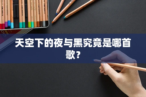 天空下的夜与黑究竟是哪首歌？