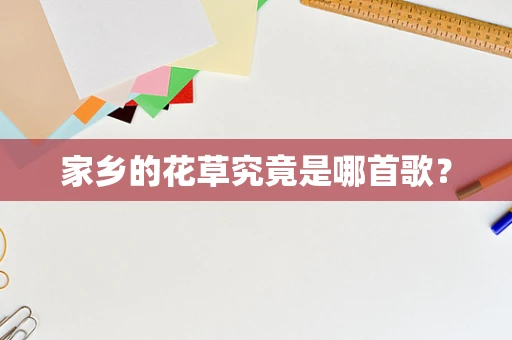 家乡的花草究竟是哪首歌？