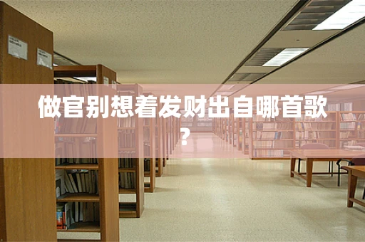 做官别想着发财出自哪首歌？