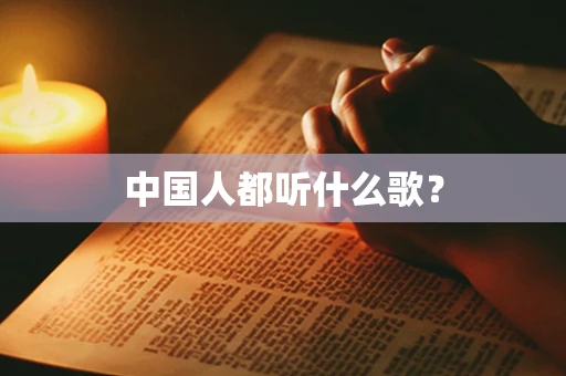 中国人都听什么歌？