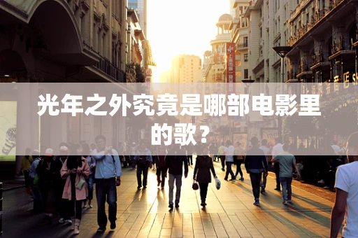 光年之外究竟是哪部电影里的歌？