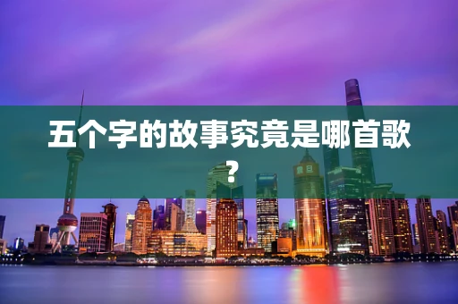 五个字的故事究竟是哪首歌？