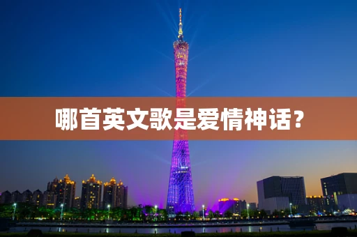 哪首英文歌是爱情神话？