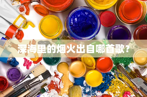 深海里的烟火出自哪首歌？