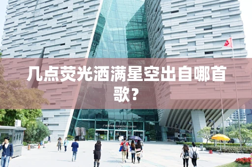 几点荧光洒满星空出自哪首歌？