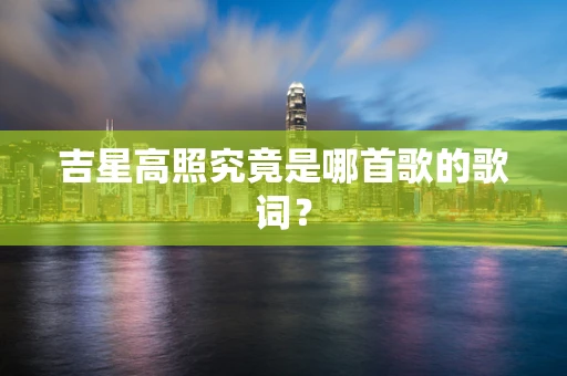 吉星高照究竟是哪首歌的歌词？