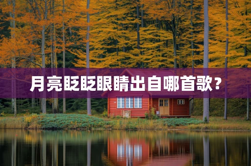 月亮眨眨眼睛出自哪首歌？