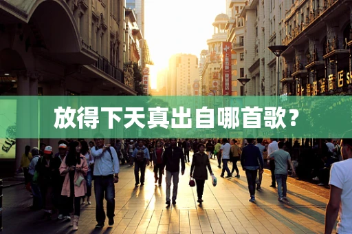 放得下天真出自哪首歌？