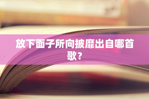 放下面子所向披靡出自哪首歌？