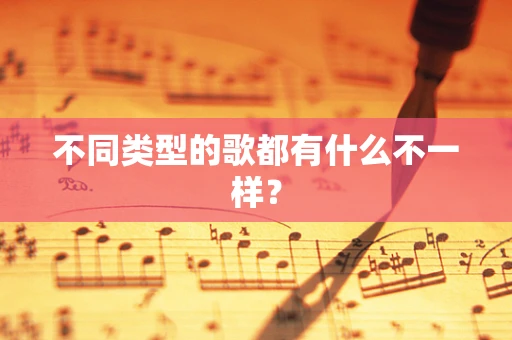 不同类型的歌都有什么不一样？